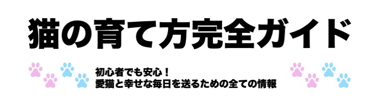猫の育て方完全ガイド